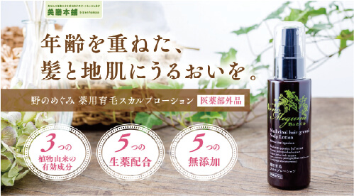 美膳本舗 | 薬用育毛スカルプローション「野のめぐみ」